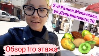 Обзор 2го Рынка в МахачкалеЛюблю дагестанский урбеч😋Клубникабомбачестно говоря🍓 [upl. by Eeleak]