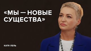 Катя Лель «Мы – новые существа»  «Скажи Гордеевой» [upl. by Parrnell641]