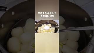 포근포근 분이 나게 감자삶는 방법 타지 않게 맛있게 삶는 방법Boiling Potatoes 감자삶기 Boiling Potatoes [upl. by Ayrolg]