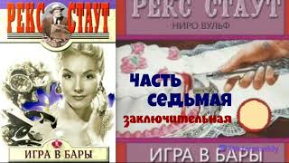 Рекс СтаутИгра в барыЧасть седьмаяЗаключительнаяДетективЧитает актер Юрий ЯковлевСуханов [upl. by Alur972]