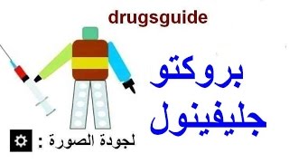 بروكتو جليفينول ProctoGlyvenol [upl. by Atirahs]