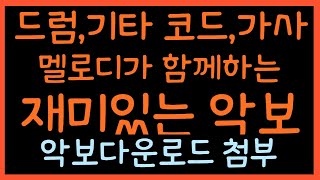 그사람이름은잊었지만박건 드럼멜로디기타 코드가사 왕초보 버전 무료 드럼 온라인 강의무료 드럼 강의 강좌 레슨 왕 초보 독학 쉬운 악보 취미 드럼 악보 [upl. by Anchie686]