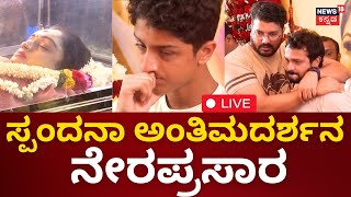 LIVE Spandana Vijay Raghavendra Demise  Srujan Lokesh  Ashwini Puneethrajkumar [upl. by Aihk]