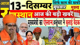 13 दिसंबर  815 बजे राजस्थान आज की Top10 बड़ी BREAKING NEWS राजस्थान बड़ी खबरें  Rajsthan news [upl. by Yblocaj]