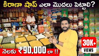 How To Start a Kirana Shop Business in Telugu  Kirana Store Business Plan  Small Business Ideas [upl. by Frolick65]