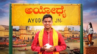 ಶ್ರೀ ರಾಮನ ಜನ್ಮ ಭೂಮಿ🚩 Exploring Ayodhya  Dr Bro [upl. by Canice]