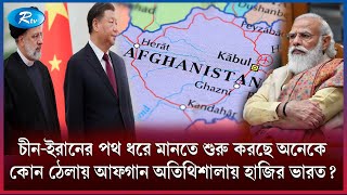 ভাব জমিয়েই অস্তিত্ব বাঁচাতে চায় ভারত India  Afghanistan  Rtv News [upl. by Aivitnahs274]