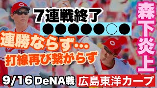 【広島東洋カープ】９１６ＤｅＮＡ戦 連勝とはならず・・・ 森下は常廣には続けませんでした 「いやだなあ・・・」 【天城雪彦】【森下暢仁】【坂倉将吾】【遠藤淳志】【常廣羽也斗】【カープ】 [upl. by Shull]