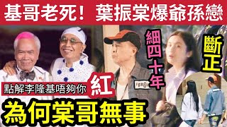 行內人爆料！李龍基老死！葉振棠『驚爆爺孫戀』細40年女子「十指緊扣」斷正！為何基哥「瀨大野」棠哥完全無事？市場為何不接受李龍基？ 伍間娛樂 王青霞 tvb 爺孫戀 [upl. by Vassaux]