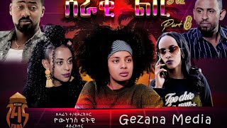 ሰራቒ ልቢ Seraki Lbi  Season02 Part08 Eritrean film 2021 GEZANA  Hawashait [upl. by Ardnaiek]