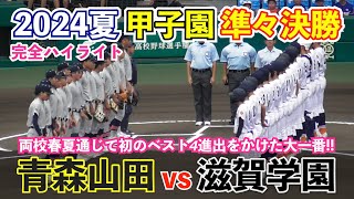 どちらも譲らぬ緊迫の投手戦に場内拍手！甲子園 準々決勝 青森山田vs滋賀学園 全シーン！春夏連続ベスト8進出の青森山田と滋賀学園の対決！高校野球 準々決勝 ハイライト [upl. by Irianat]