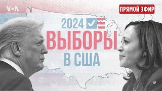 Выборы президента США первые итоги ПРЯМОЙ ЭФИР [upl. by Melli]