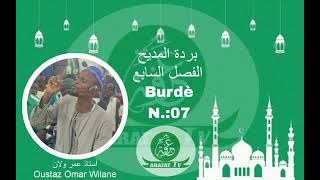 بردة المديح الفصل السابع BURDÉ N° 7 OUSTAZ OMAR WILANÈأستاذ عمر ولان [upl. by Billie433]