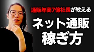 【完全版】ネット通販の稼ぎ方教えます！やり方間違えると転売されます… [upl. by Jeffrey]