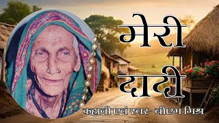 कहानी  मेरी दादी । Kahani  Meri Dadi। EP10 [upl. by Vadim484]