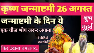 Janmashtami Kab Hai  जन्माष्टमी के दिन ये एक भोग जरूर लगाना  Krishn Janmashtami puja vidhi premana [upl. by Ruffin]