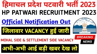 हिमाचल प्रदेश पटवारी भर्ती 2023 HP Patwari Recruitment 2023Big NewsHP Patwari Bharti [upl. by Harberd861]