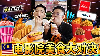 🇲🇾全马来西亚「电影院美食」大对决🍿️🥤那家食物最好吃！？Which MOVIE THEATRE Makes The Best Fast Food CHALLENGE [upl. by Assedo260]