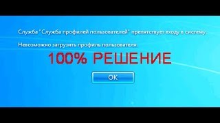 Служба профилей пользователей препятствует входу в систему  windows 7AndroidGarage24 [upl. by Aicilak]