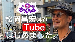 【六本木】松岡昌宏 YouTubeはじめました。 [upl. by Norby]