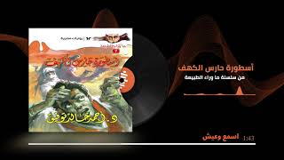 اقرألي  روايات صوتية مسموعة  ما وراء الطبيعة  أسطورة حارس الكهف لـ أحمد خالد توفيق [upl. by Dadirac984]