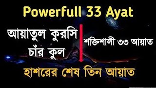 33ayat manzil  33Ayat  Power full wazifa 33 ayat dua Manzil quran [upl. by Alcina]