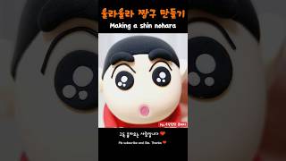 짱구는 못말려 클레이로 천방지축 짱구 만들기 Making a Crayon Shinchan with clay 짱구는못말려 짱구 짱구피규어 [upl. by Aileduab346]