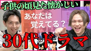 【30代】懐かしいドラマを語ろう！家なき子、IWGP、木更津キャッツアイ、古畑任三郎、銀狼、金田一少年の事件簿みんな覚えてる！？ [upl. by Yulma]