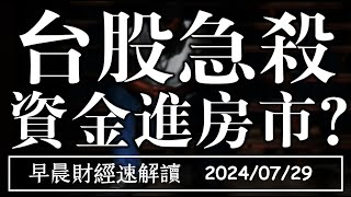 2024729一台股急殺2000點 資金轉進房市【早晨財經速解讀】 [upl. by Haggerty]