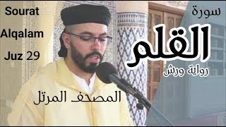 المصحف المرتل هشام الهرازHolly Quran joz 29جزء 29 سورة القلم [upl. by Dacia]