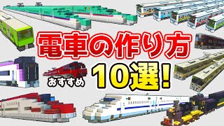 【マイクラ建築】電車の作り方10選【総集編】 [upl. by Eidoow]