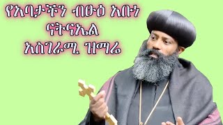 የአባታችን ብፁዕ አቡነ ናትናኤል አስገራሚ ዝማሬ [upl. by Euqenimod]