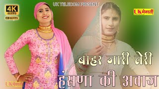 बाहर जारी तेरी हंसणा की आवाज  Aamin Ki Lalkar  Asmina Hd Video  Mewati Gane  Old Mewati Song [upl. by Libb]