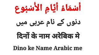 Dino ke name Arabic m dinokenamarabicm arabic [upl. by Ful]