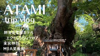 【熱海Vlog】熱海後楽園ホテル エクセレンシィフロア来宮神社MOA美術館絶景スポットあいじょう岬展望台 [upl. by Nielson545]