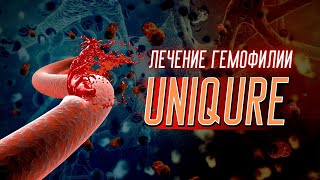 Uniqure Новейшая технология лечения гемофилии [upl. by Brit]