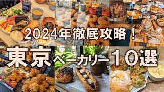 【東京ベーカリー10選】2024年版！食欲の秋におすすめな東京のパン屋さんを徹底攻略！ [upl. by Phox]