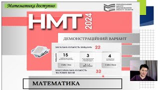 Демоваріант НМТ з математики 2024 Здаємо математику на 200 балів [upl. by Boru99]