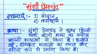 प्रेमचंद का जीवन परिचय 10 and 12 class रचनाएं प्रेमचंद  प्रेमचंद का जीवन परिचय कैसे लिखें [upl. by Pozzy]