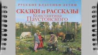 Константин Паустовский рассказы и сказки аудиокнига Слушать онлайн [upl. by Aennaej]