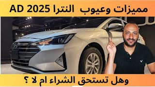 مميزات وعيوب هيونداي النترا AD 2025 ، وهل تستحق الشراء ام لا ؟ [upl. by Leehar]