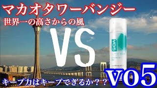 【Macau Tower Bungee jumping】マカオタワーバンジージャンプVS VO5エクストラハード [upl. by Aleedis]