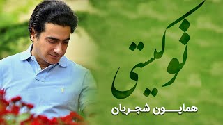 Homayoun Shajarian  To Kisti Motion Video  همایون شجریان  تو کیستی [upl. by Yursa596]