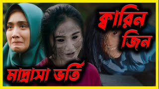 বিধ্বংসী কালাজাদুতে ভরা একটি মাদ্রাসার গল্প  Qorin best Indonesian horror movie explained in Bangla [upl. by Gio]