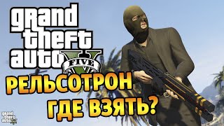 GTA 5 PS4  Как получить новое оружие quotРельсотронquot  PopanGame [upl. by Devlen]