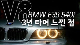 BMW E39 540i를 3년 타며 느낀점 [upl. by Kraska251]