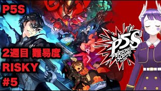 【P5S】ペルソナ5 スクランブル ついに2週目！！！【難易度RISKY 5】 [upl. by Jariv308]