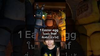 1 Easter egg ของหนัง fnaf ที่คุณอาจยังไม่รู้ fnaf fivenightsatfreddys [upl. by Cence705]