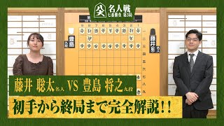 【第82期名人戦第三局】＜完全解説 初手〜終局＞藤井聡太名人 対 豊島将之九段 [upl. by Adnyc]