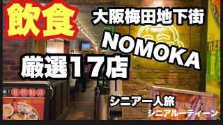 NOMOKA、大阪梅田地下街、厳選17店、＃シニア一人旅、＃シニアルーティーン [upl. by Paff864]